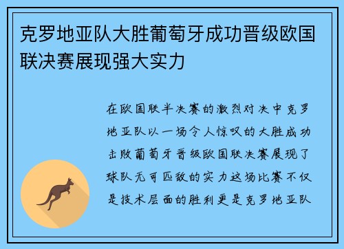 克罗地亚队大胜葡萄牙成功晋级欧国联决赛展现强大实力