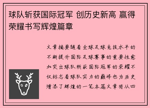 球队斩获国际冠军 创历史新高 赢得荣耀书写辉煌篇章