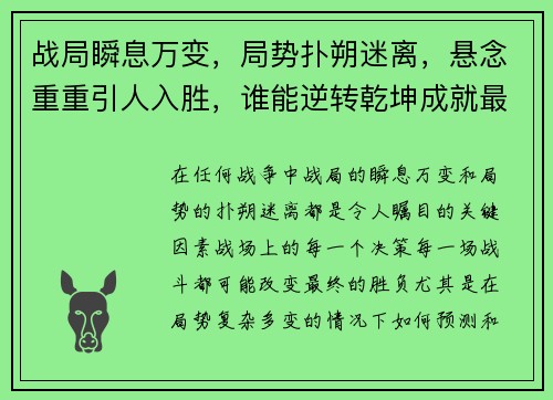 战局瞬息万变，局势扑朔迷离，悬念重重引人入胜，谁能逆转乾坤成就最终胜利
