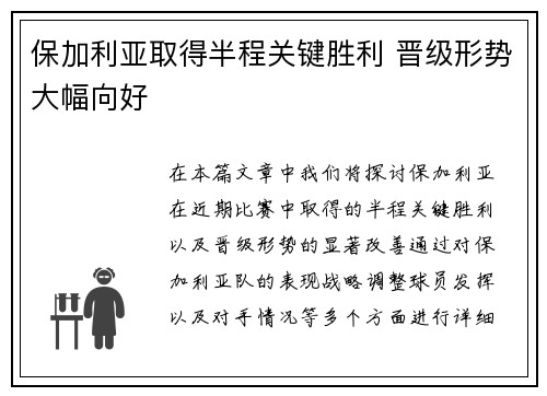 保加利亚取得半程关键胜利 晋级形势大幅向好