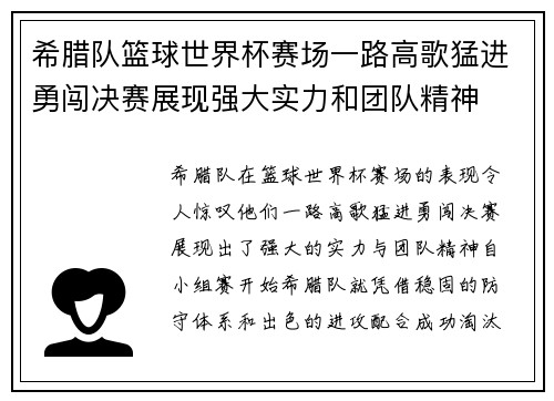 希腊队篮球世界杯赛场一路高歌猛进勇闯决赛展现强大实力和团队精神