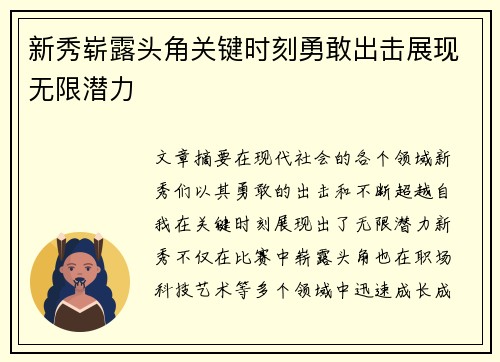 新秀崭露头角关键时刻勇敢出击展现无限潜力