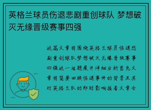 英格兰球员伤退悲剧重创球队 梦想破灭无缘晋级赛事四强