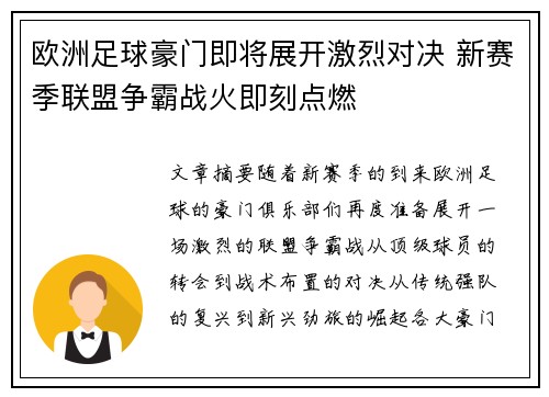 欧洲足球豪门即将展开激烈对决 新赛季联盟争霸战火即刻点燃